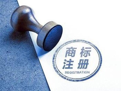 重庆商标注册